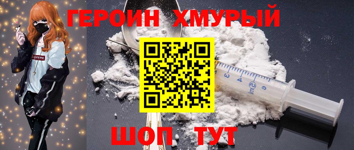 ГЕРОИН хмурый Мирный